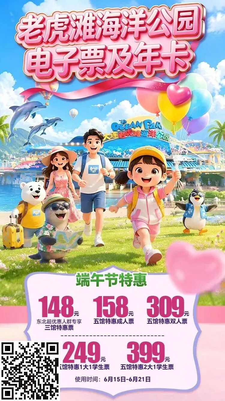 端午特惠【老虎滩海洋公园】中考毕业生五馆票99元!东北超优惠人群专享148元!-第8张图片-四季读书网