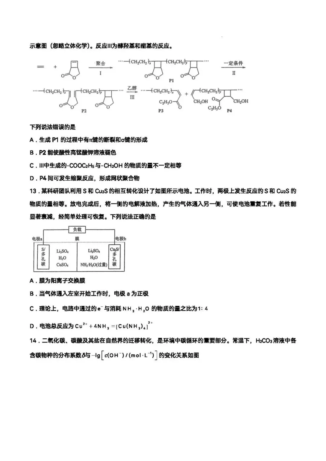 【高考真题】2026高考陕晋青宁化学卷(网络收集版)-第4张图片-四季读书网