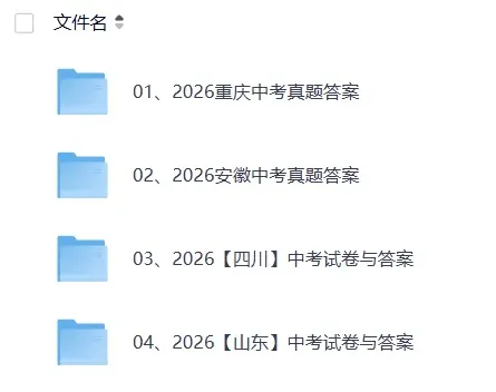 2026年中考(全科)真题答案完整版,电子版PDF-第3张图片-四季读书网 2026年中考(全科)真题答案完整版,电子版PDF-第3张图片-四季读书网
