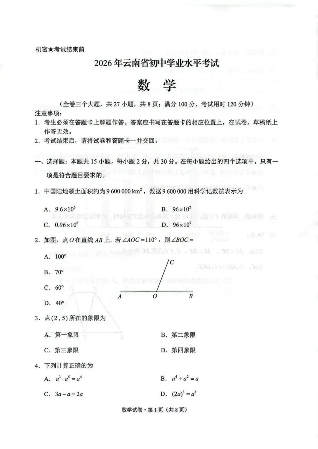 【中考真题】-2026年云南省中考数学-第1张图片-四季读书网