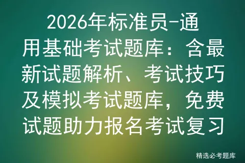 2026年标准员-通用基础考试题库:含最新试题解析、考试技巧及题库,免费试题助力报名考试复习-第1张图片-四季读书网