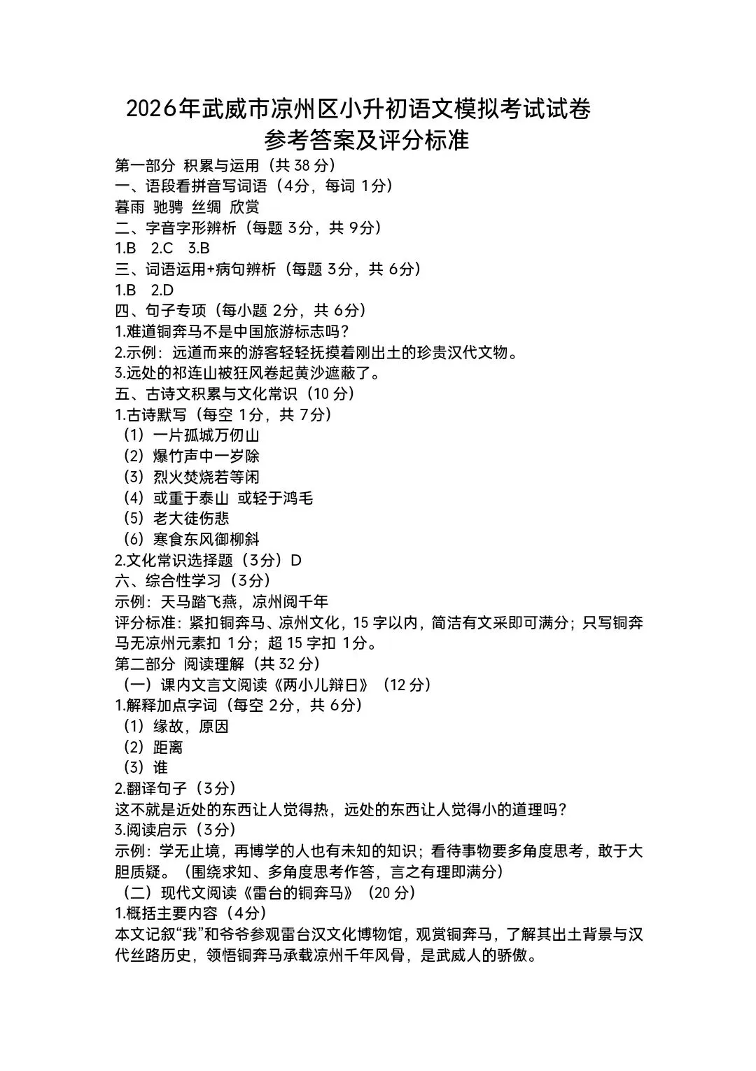 2026年武威市凉州区小升初模拟考试语文试卷-第7张图片-四季读书网