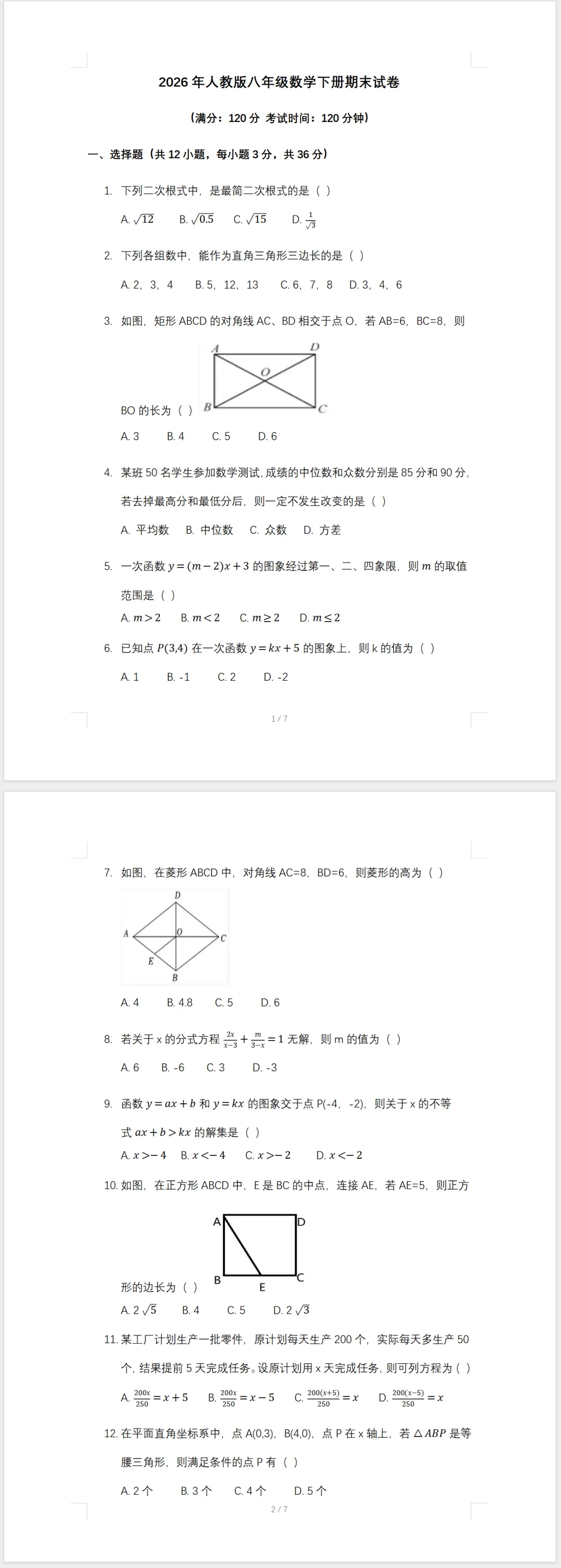 2026年人教版八年级数学第二学期期末试卷(含答案)-第1张图片-四季读书网