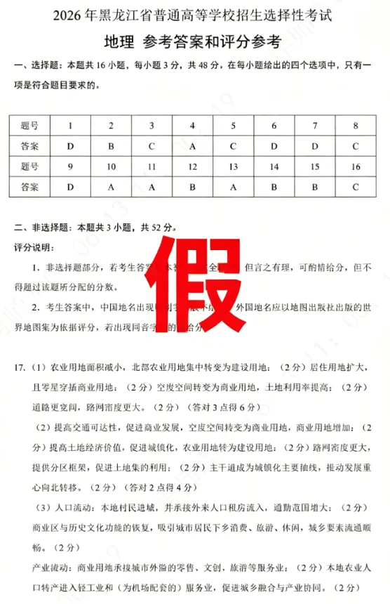 2026年黑吉辽蒙高考地理真题解析(选择题官方答案),网传答案有两题错误-第2张图片-四季读书网