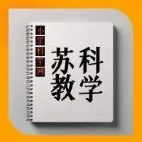 苏教版小学科学1—6年级下册单元试卷+期中-期末试卷(免费下载)-第4张图片-四季读书网