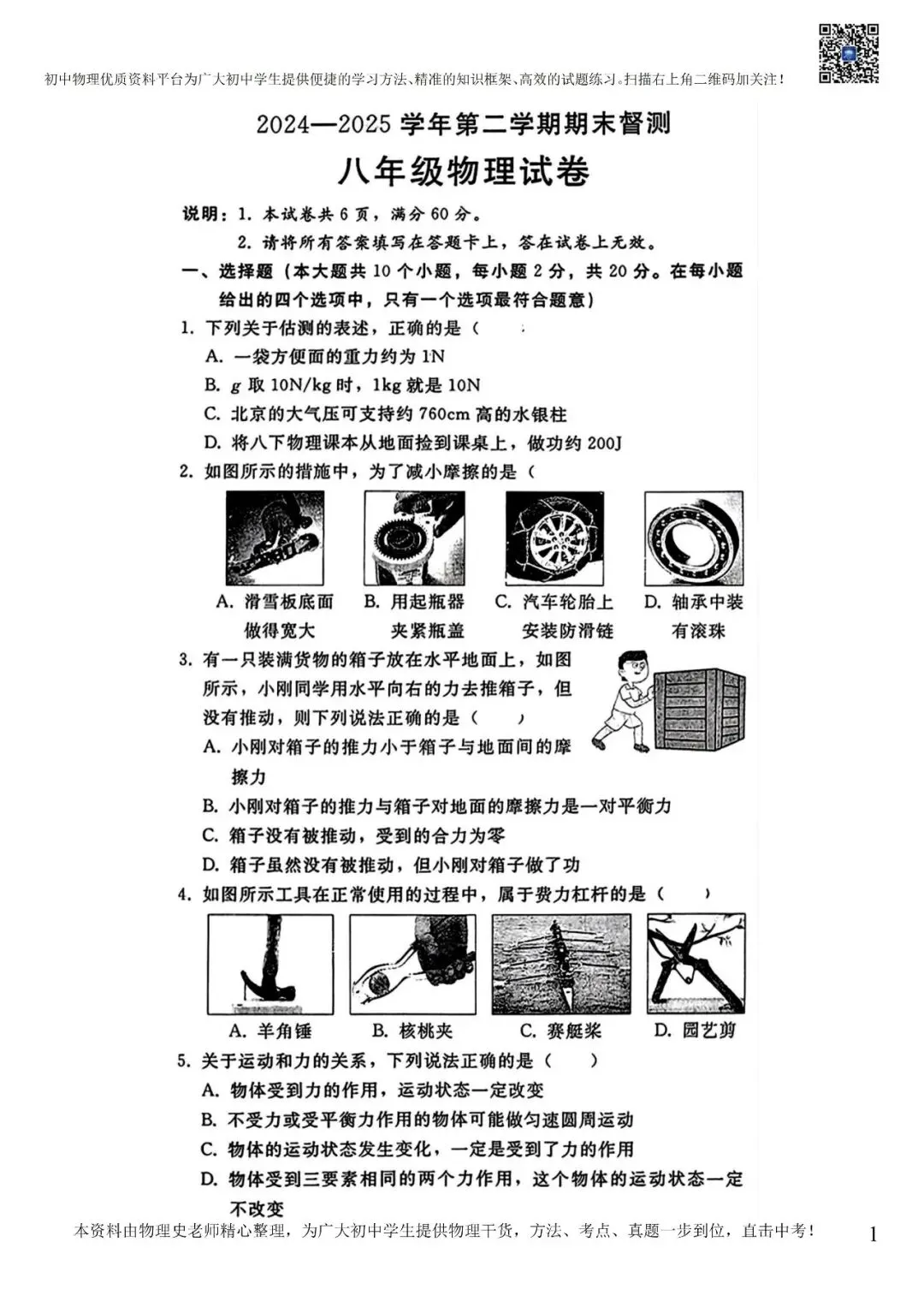 2024-2025年八年级下册物理期末试卷(含答案)-第5张图片-四季读书网