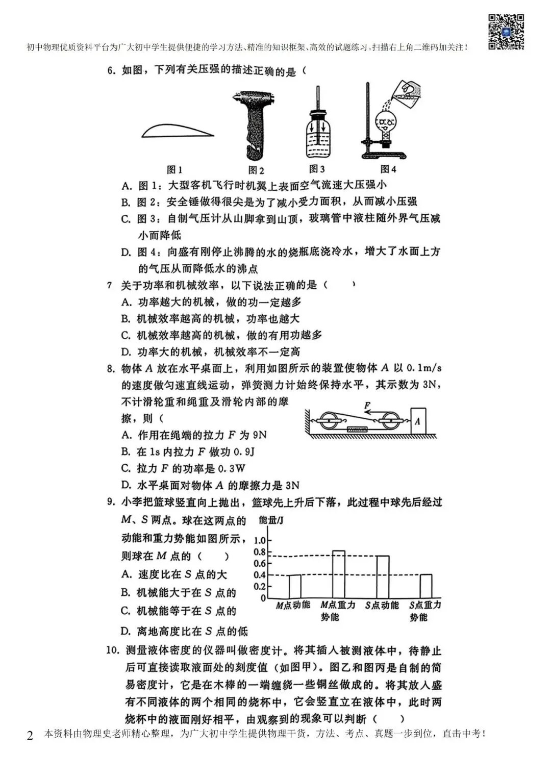 2024-2025年八年级下册物理期末试卷(含答案)-第6张图片-四季读书网