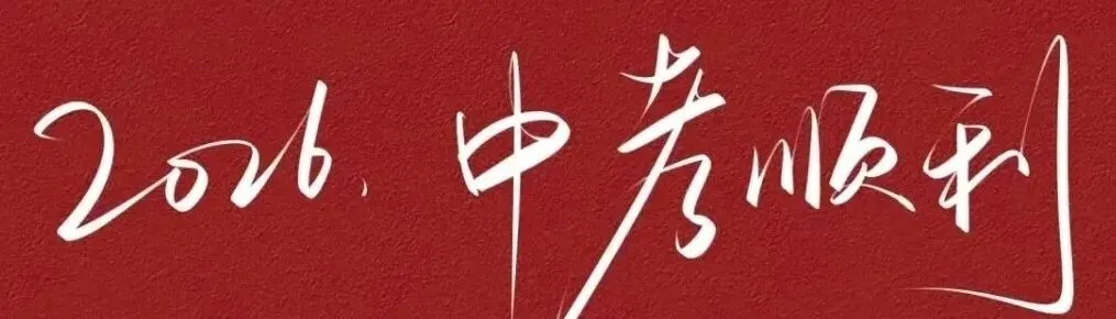 2026中考语文作文-第33张图片-四季读书网
