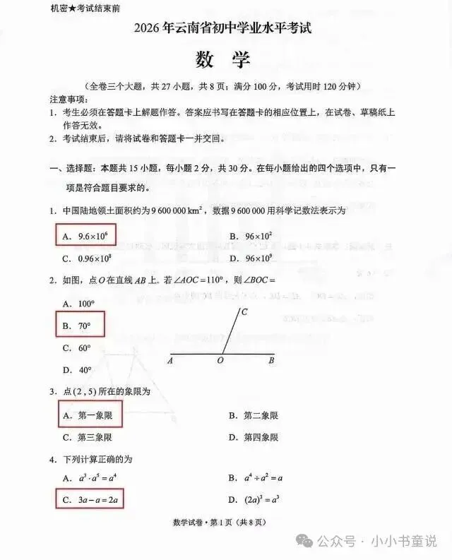 2026年云南中考【数学】试卷及答案-第2张图片-四季读书网