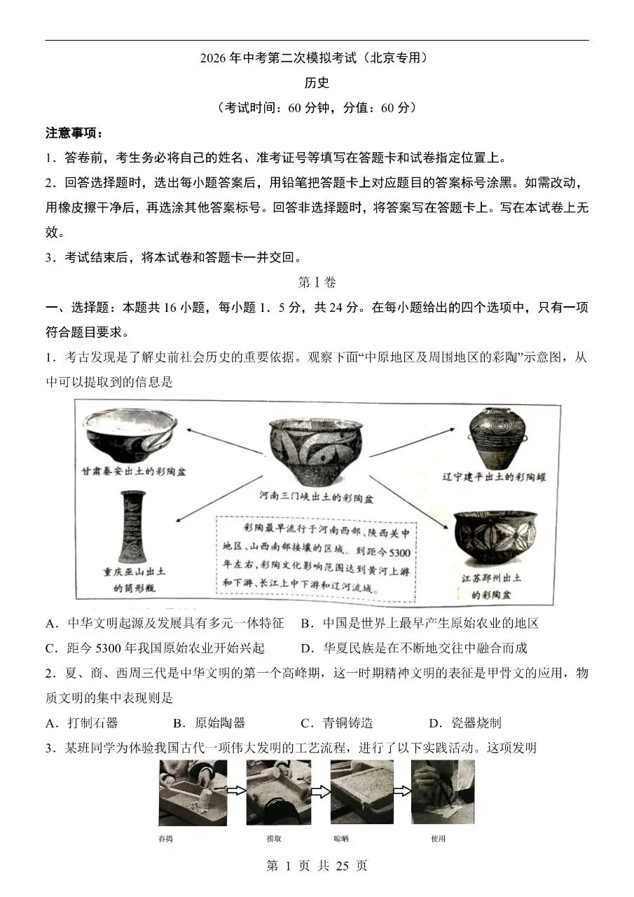 初中历史|2026年中考历史第二次模拟考试试卷(北京专用)(可下载打印)-第1张图片-四季读书网