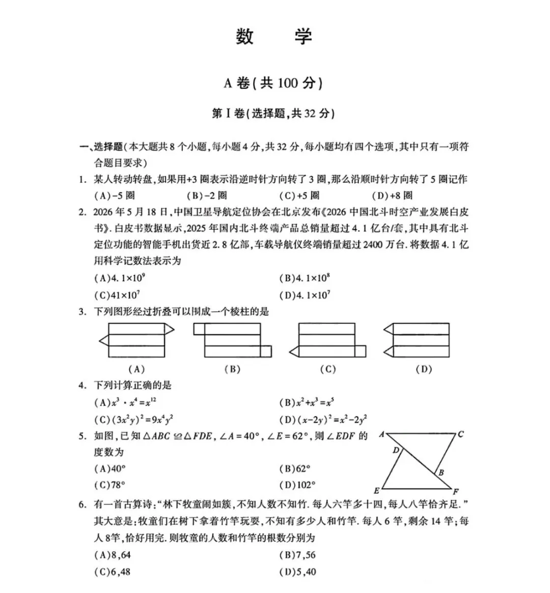 【中考真题】2026年成都市中考数学试题及参考答案-第3张图片-四季读书网