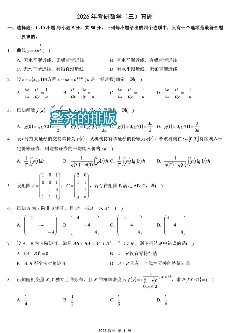 2026年考研数学三真题及详解【高清版】-第1张图片-四季读书网 2026年考研数学三真题及详解【高清版】-第1张图片-四季读书网