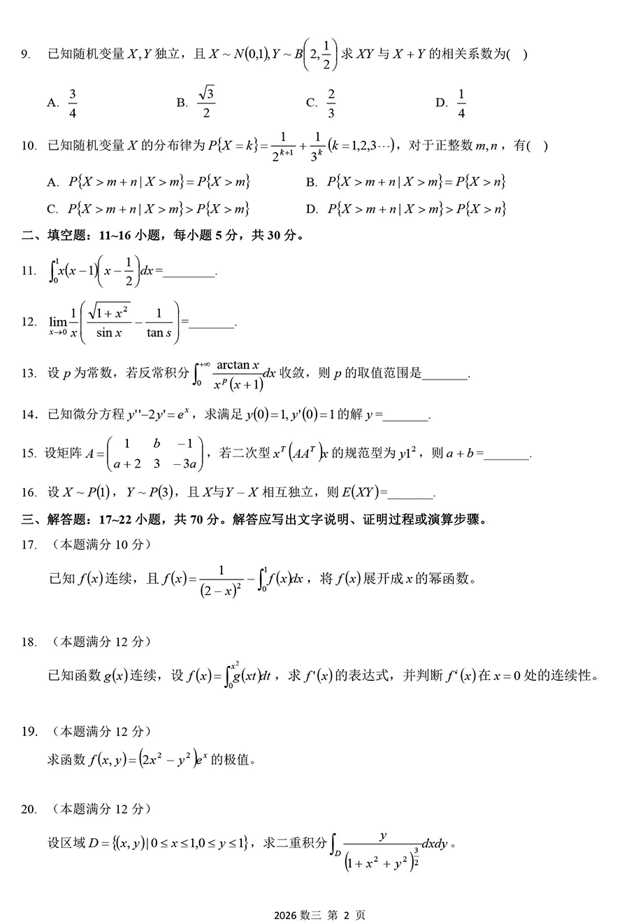 2026年考研数学三真题及详解【高清版】-第2张图片-四季读书网 2026年考研数学三真题及详解【高清版】-第2张图片-四季读书网