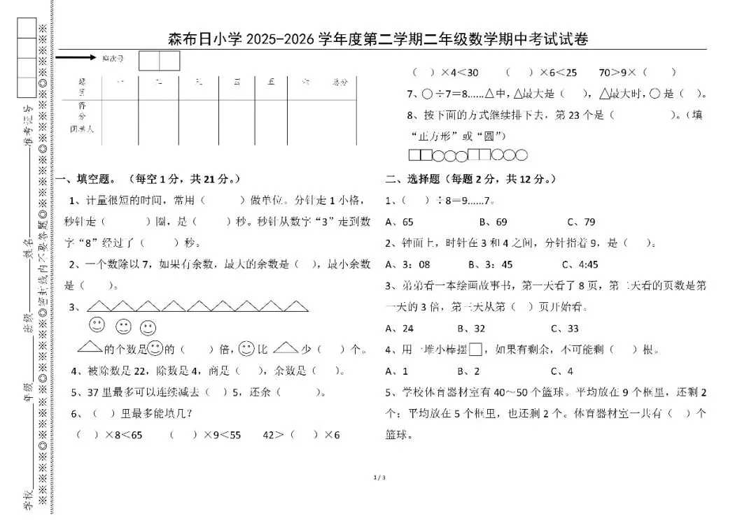 小学 二年级数学期中考试卷【本校资源】-第3张图片-四季读书网