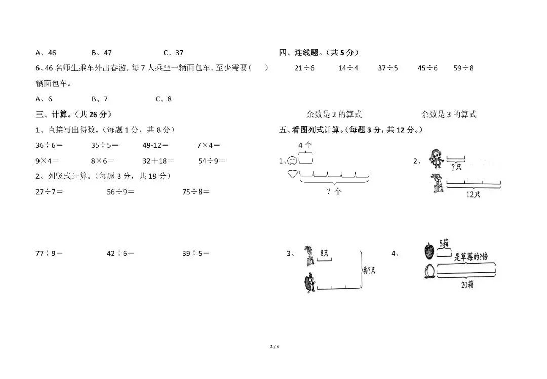 小学 二年级数学期中考试卷【本校资源】-第4张图片-四季读书网