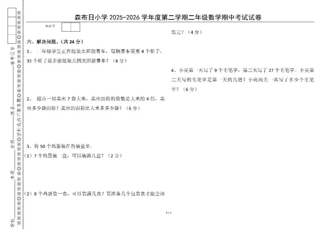 小学 二年级数学期中考试卷【本校资源】-第5张图片-四季读书网