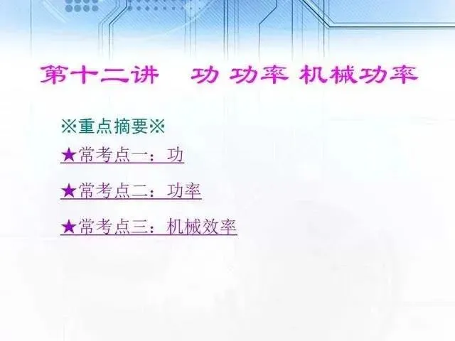 中考物理复习细致材料-第114张图片-四季读书网