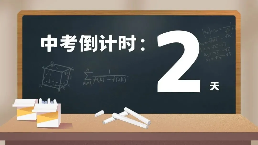 中考倒计时2天,青苗老师【最后叮嘱】!语、数、历、物4科老师送给26届所有生的祝福!-第2张图片-四季读书网 中考倒计时2天,青苗老师【最后叮嘱】!语、数、历、物4科老师送给26届所有生的祝福!-第2张图片-四季读书网