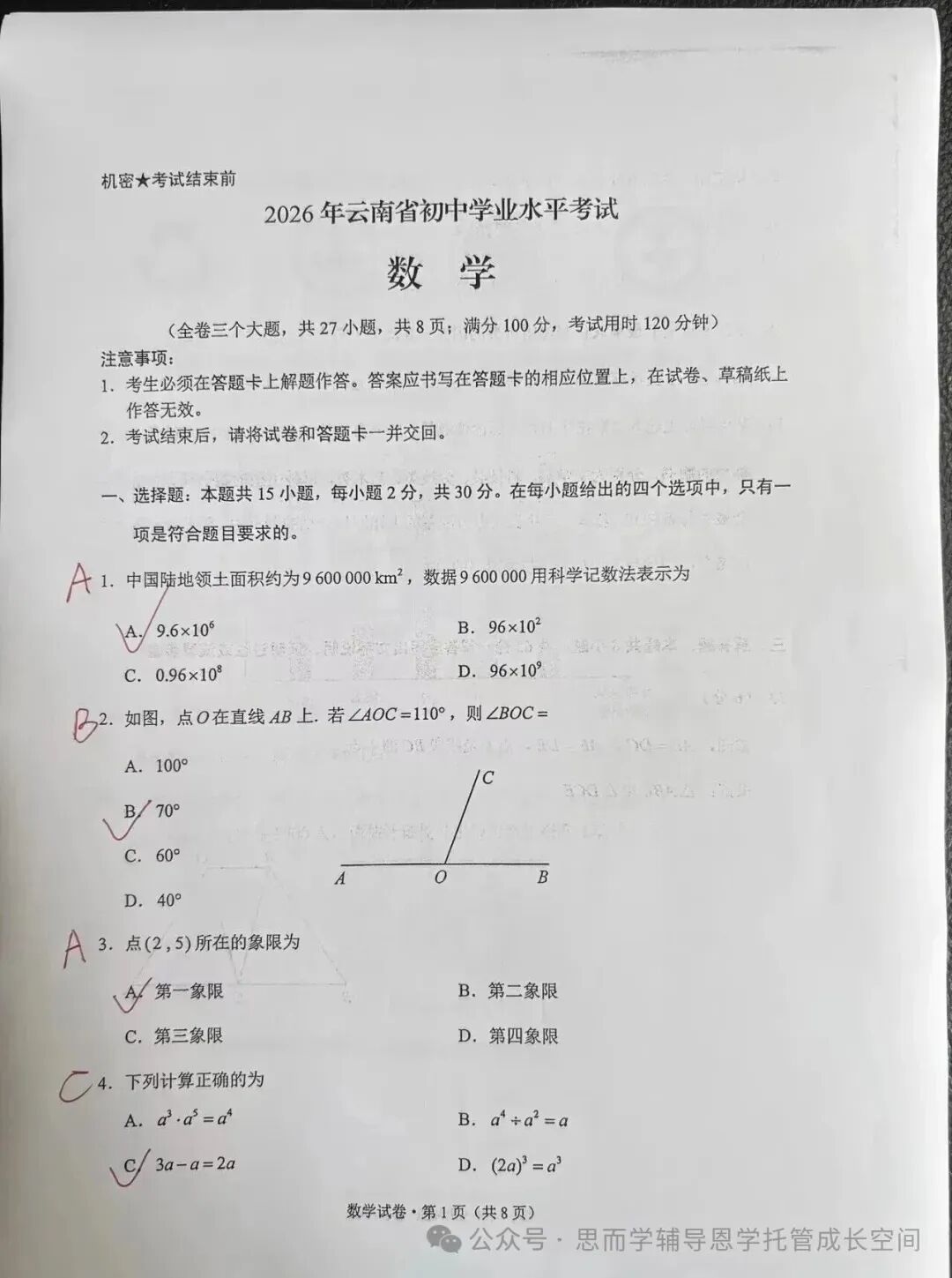 2026年云南省中考数学真题卷及答案-第2张图片-四季读书网