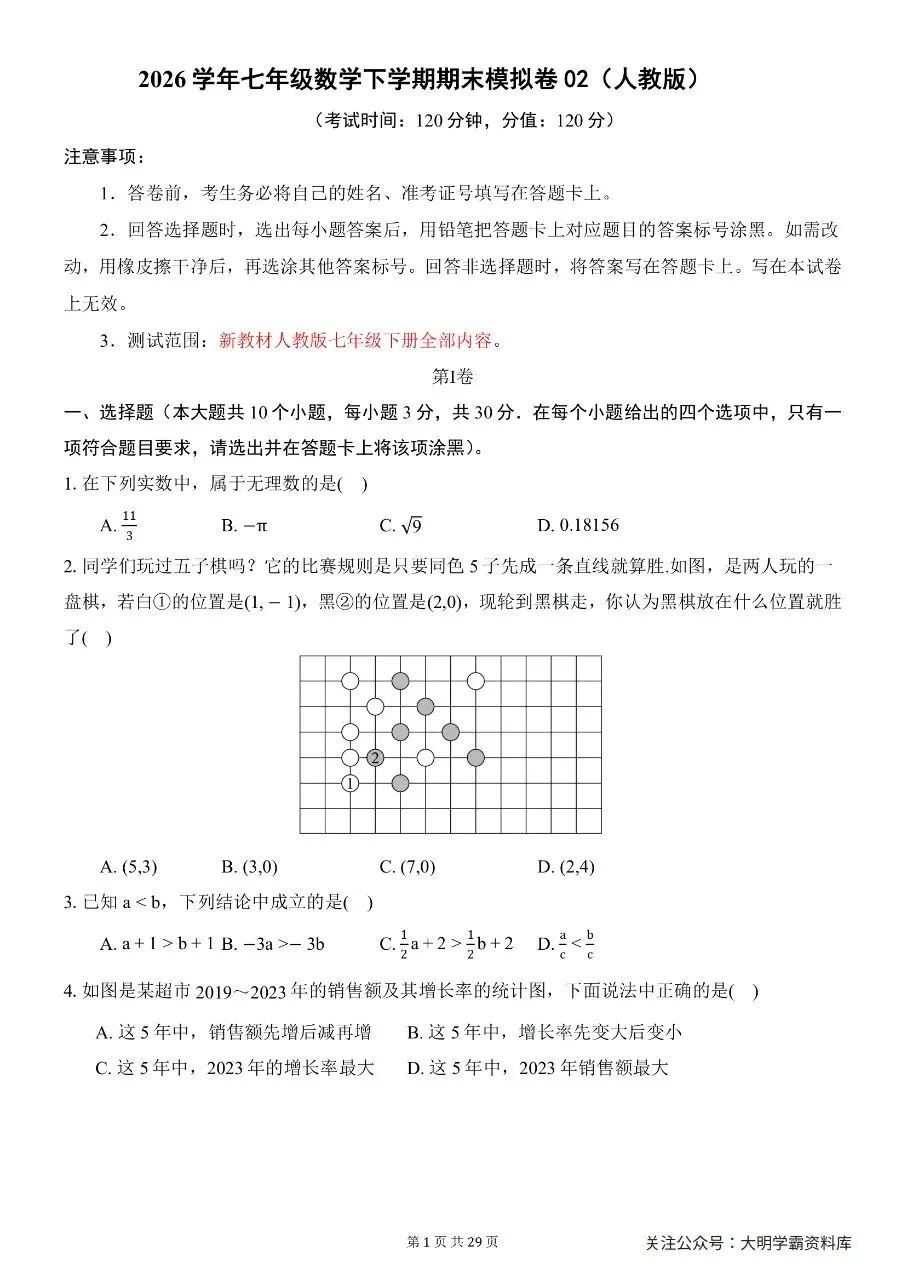 七年级下册数学|期末模拟试卷2(人教版)-第3张图片-四季读书网 七年级下册数学|期末模拟试卷2(人教版)-第3张图片-四季读书网