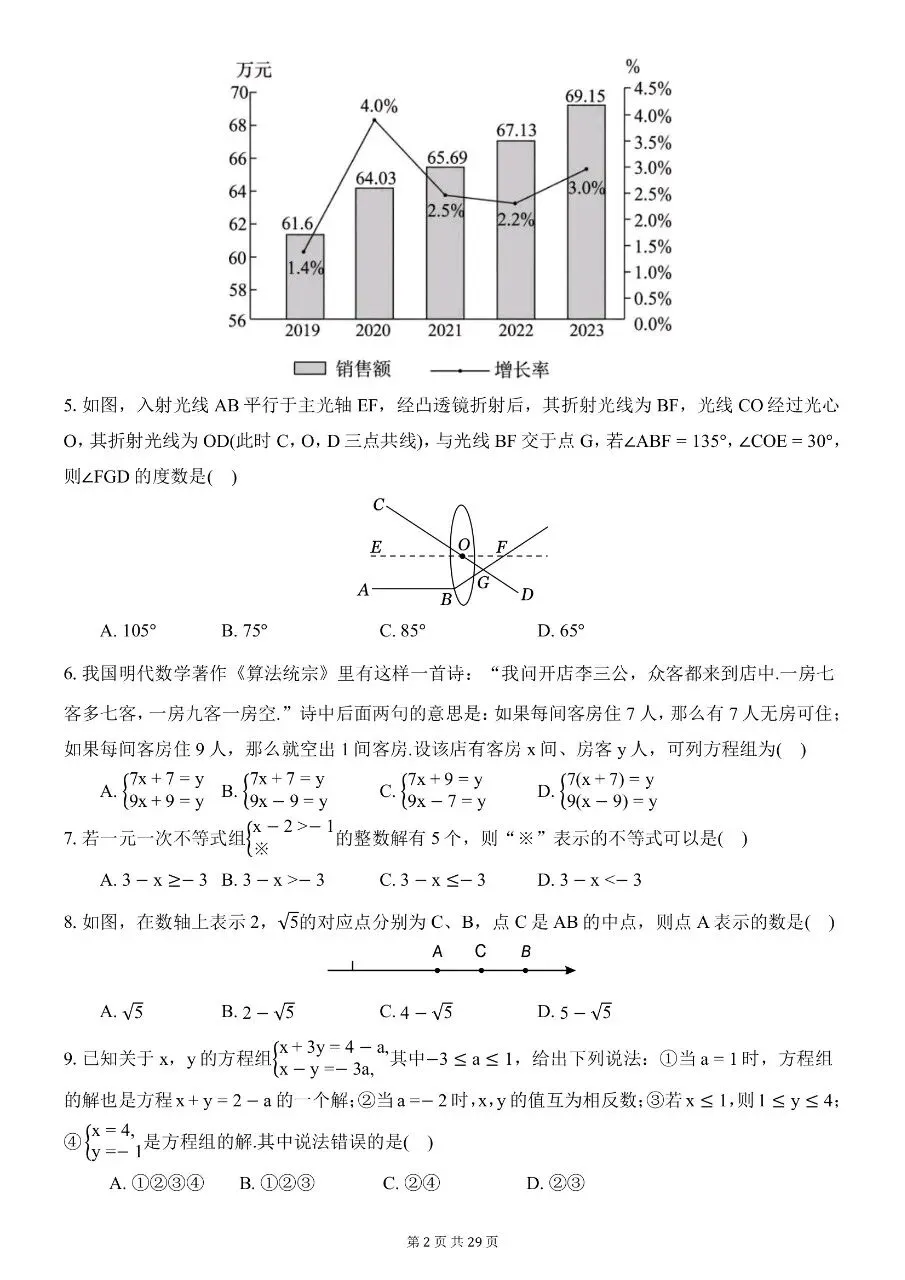 七年级下册数学|期末模拟试卷2(人教版)-第4张图片-四季读书网 七年级下册数学|期末模拟试卷2(人教版)-第4张图片-四季读书网