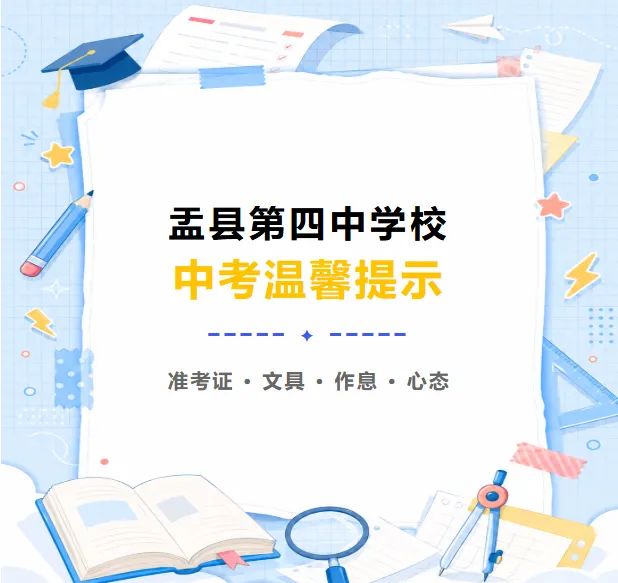 盂县第四中学校中考温馨提示-第1张图片-四季读书网