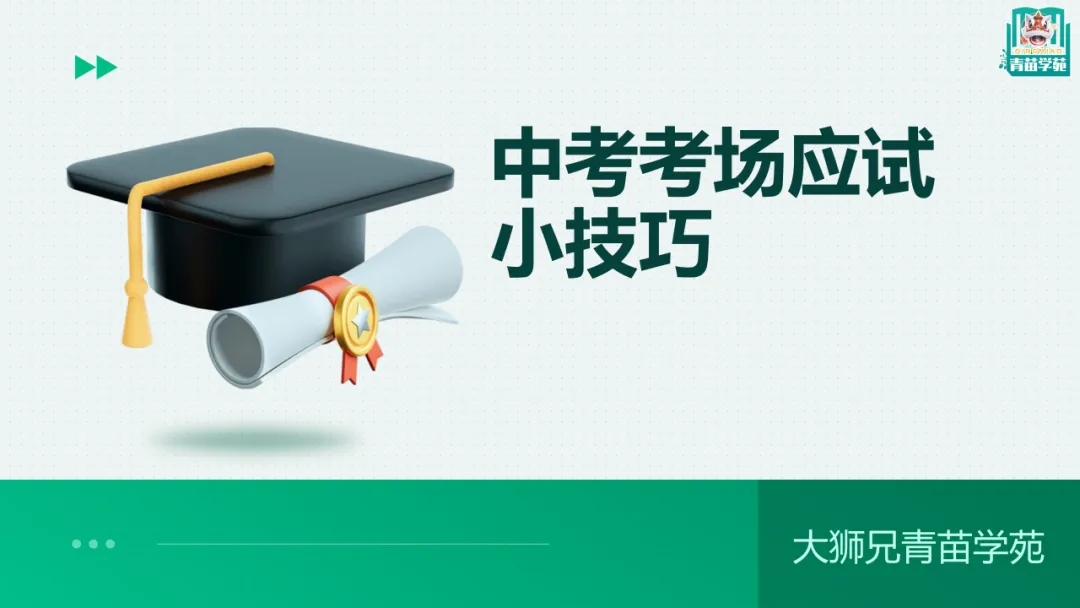 中考倒计时2天,青苗老师【最后叮嘱】!语、数、历、物4科老师送给26届所有生的祝福!-第34张图片-四季读书网 中考倒计时2天,青苗老师【最后叮嘱】!语、数、历、物4科老师送给26届所有生的祝福!-第34张图片-四季读书网