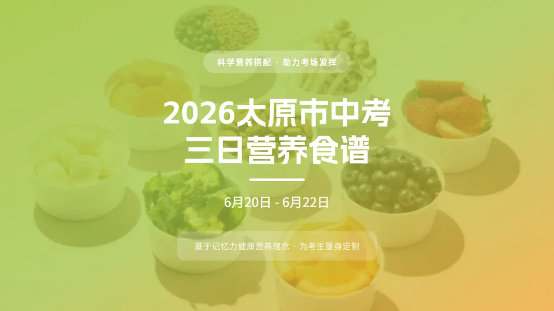太原市交通学校爱善家长学院中考三日营养食谱-第7张图片-四季读书网 太原市交通学校爱善家长学院中考三日营养食谱-第7张图片-四季读书网