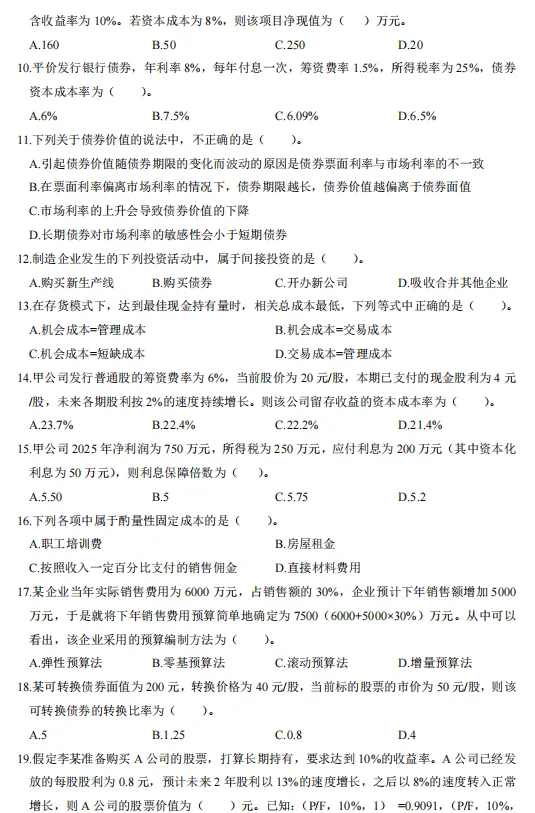 中会刷题必看!中级《财管》五年真题,摸清考点轻松高效备考-第6张图片-四季读书网 中会刷题必看!中级《财管》五年真题,摸清考点轻松高效备考-第6张图片-四季读书网