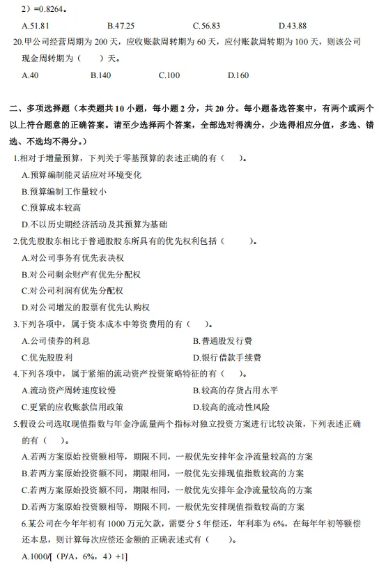 中会刷题必看!中级《财管》五年真题,摸清考点轻松高效备考-第7张图片-四季读书网 中会刷题必看!中级《财管》五年真题,摸清考点轻松高效备考-第7张图片-四季读书网