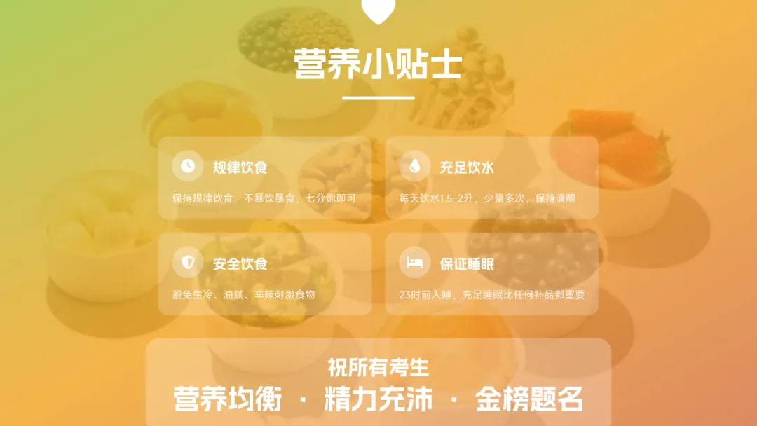 太原市交通学校爱善家长学院中考三日营养食谱-第18张图片-四季读书网 太原市交通学校爱善家长学院中考三日营养食谱-第18张图片-四季读书网