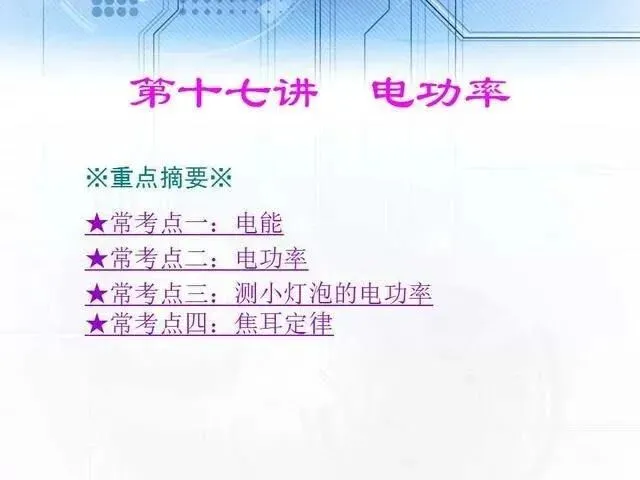 中考物理复习细致材料-第179张图片-四季读书网