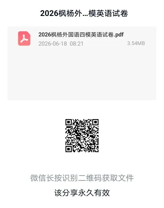 2026枫杨外国语四模英语试卷-第13张图片-四季读书网