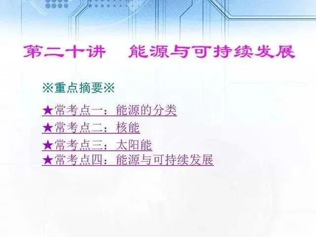 中考物理复习细致材料-第218张图片-四季读书网