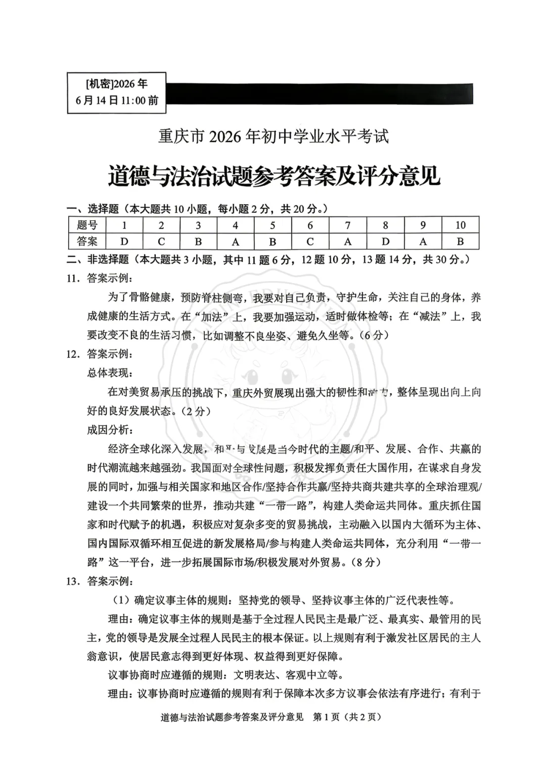 【汇总】2026 重庆中考真题+答案!-第75张图片-四季读书网