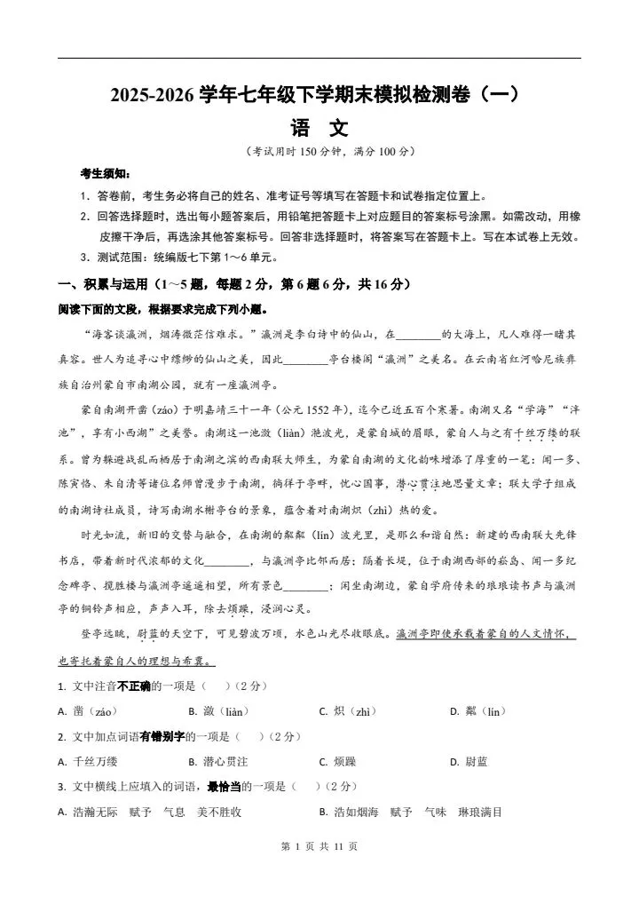 2026年七年级下册语文《期末考试模拟试卷》附详细解析版,完整电子版可打印!-第3张图片-四季读书网 2026年七年级下册语文《期末考试模拟试卷》附详细解析版,完整电子版可打印!-第3张图片-四季读书网