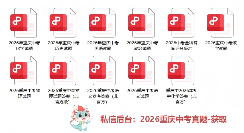 【汇总】2026 重庆中考真题+答案!-第86张图片-四季读书网