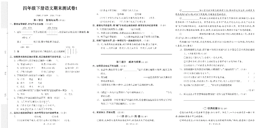 2026年四年级下册语文期末真题改编卷8套(完整电子可打印)-第3张图片-四季读书网