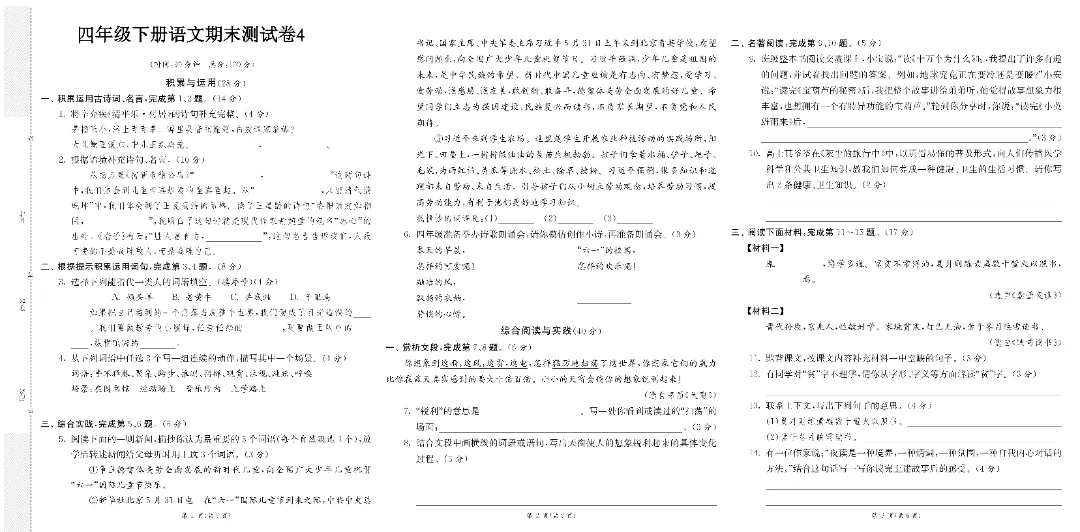 2026年四年级下册语文期末真题改编卷8套(完整电子可打印)-第9张图片-四季读书网