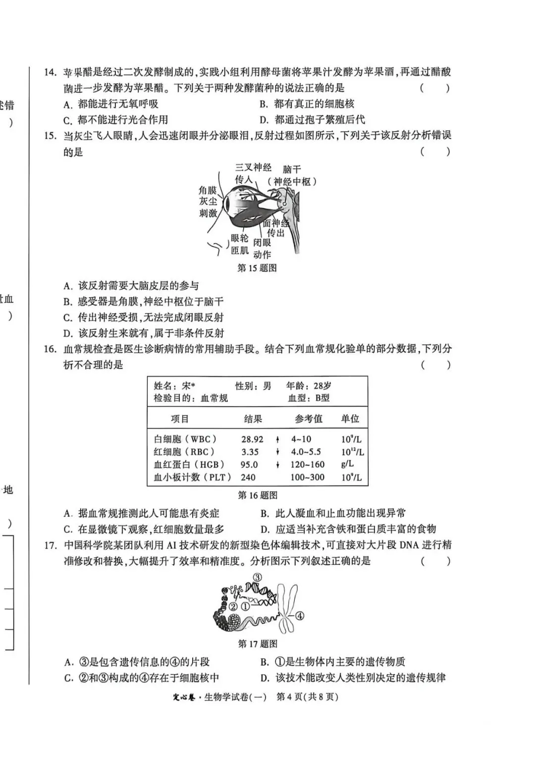 2026•河北生地定心卷-生物试卷-第14张图片-四季读书网 2026•河北生地定心卷-生物试卷-第14张图片-四季读书网