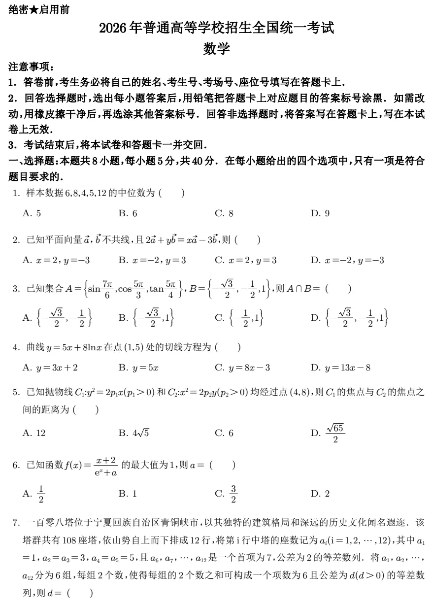 2026年高考数学真题+答案合辑(全国一卷、二卷、北京卷、天津卷、上海卷)-第1张图片-四季读书网