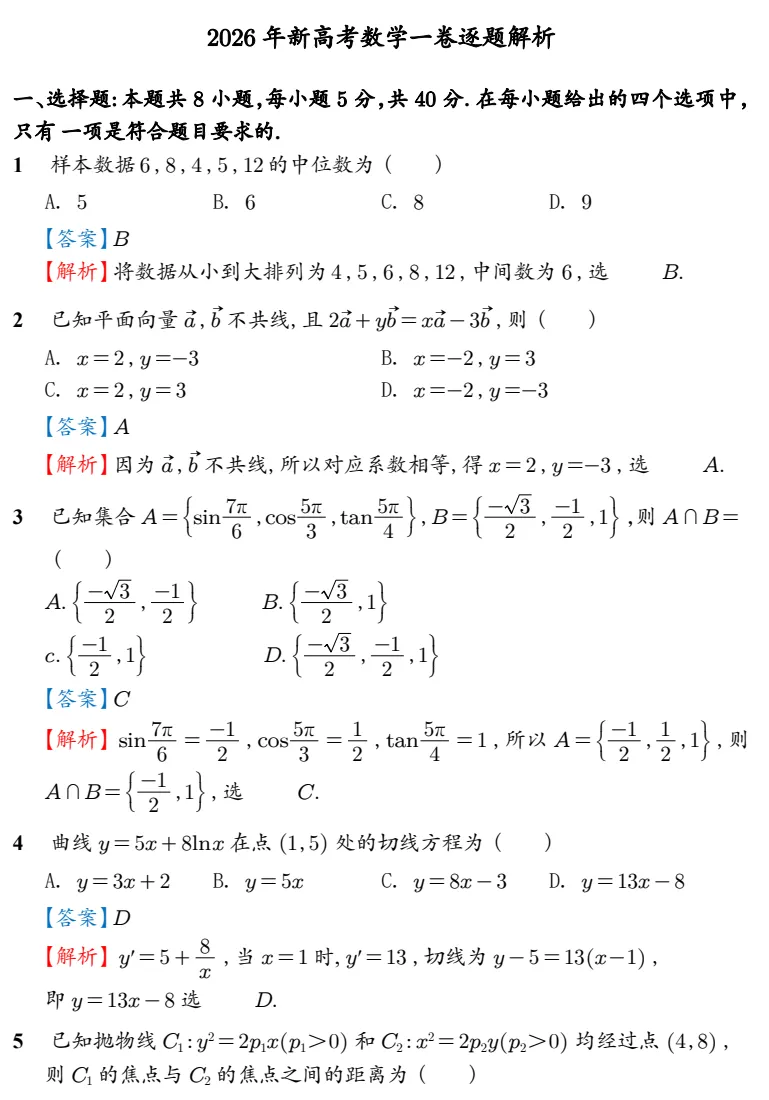 2026年高考数学真题+答案合辑(全国一卷、二卷、北京卷、天津卷、上海卷)-第2张图片-四季读书网