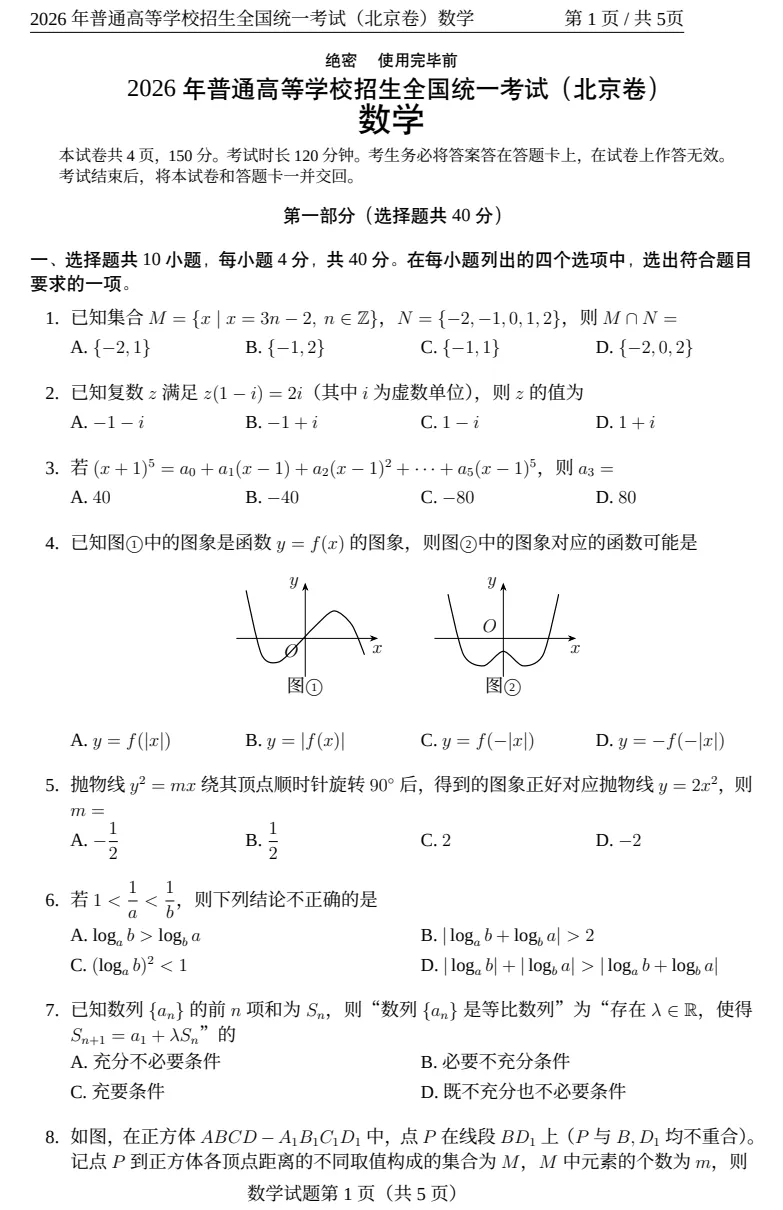 2026年高考数学真题+答案合辑(全国一卷、二卷、北京卷、天津卷、上海卷)-第3张图片-四季读书网