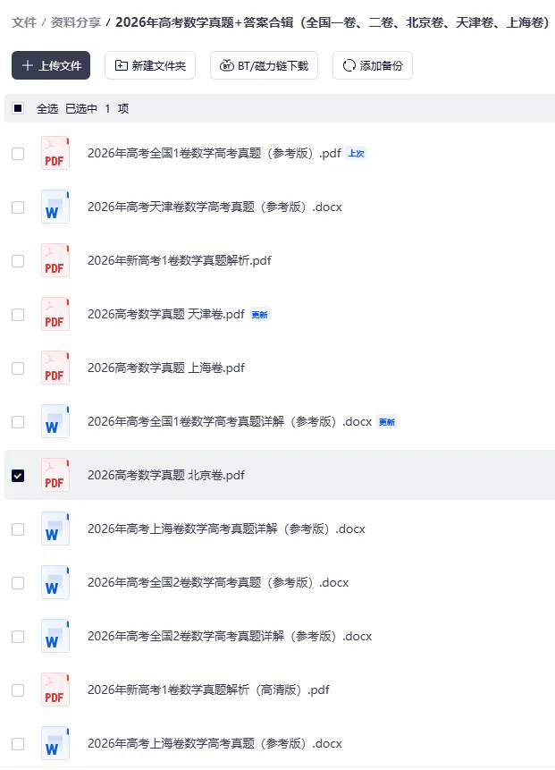2026年高考数学真题+答案合辑(全国一卷、二卷、北京卷、天津卷、上海卷)-第4张图片-四季读书网