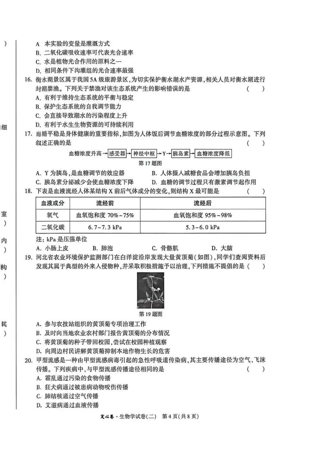 2026•河北生地定心卷-生物试卷-第22张图片-四季读书网 2026•河北生地定心卷-生物试卷-第22张图片-四季读书网