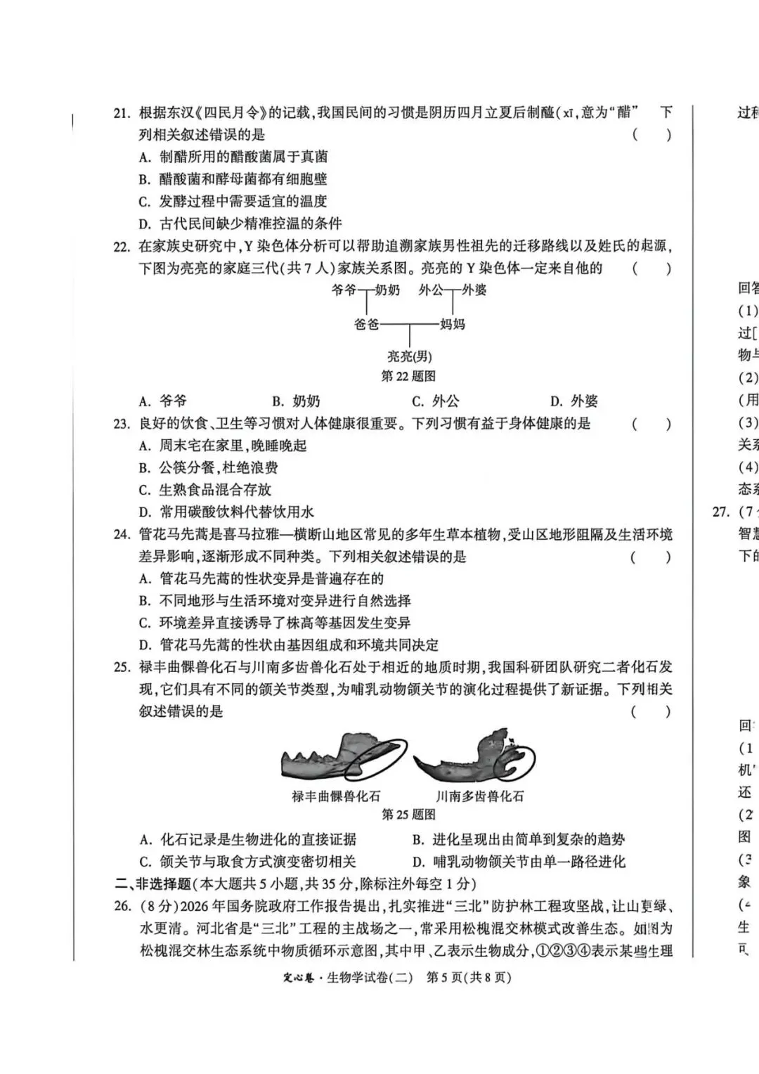 2026•河北生地定心卷-生物试卷-第23张图片-四季读书网 2026•河北生地定心卷-生物试卷-第23张图片-四季读书网