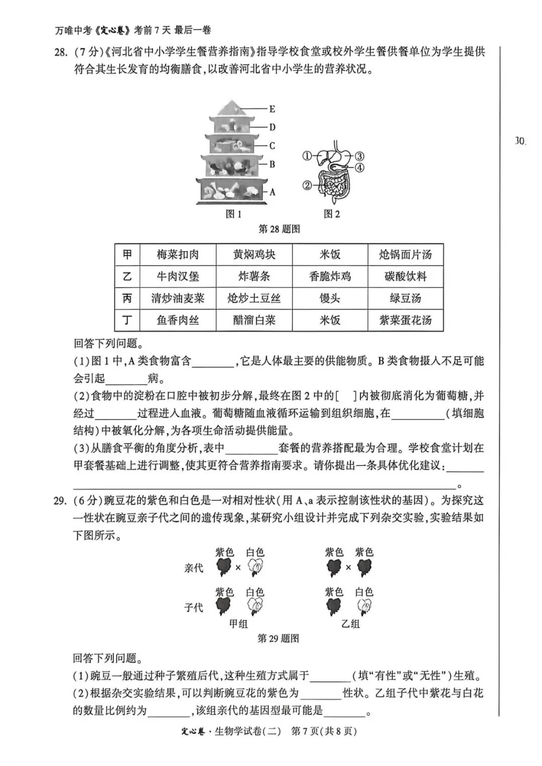 2026•河北生地定心卷-生物试卷-第25张图片-四季读书网 2026•河北生地定心卷-生物试卷-第25张图片-四季读书网