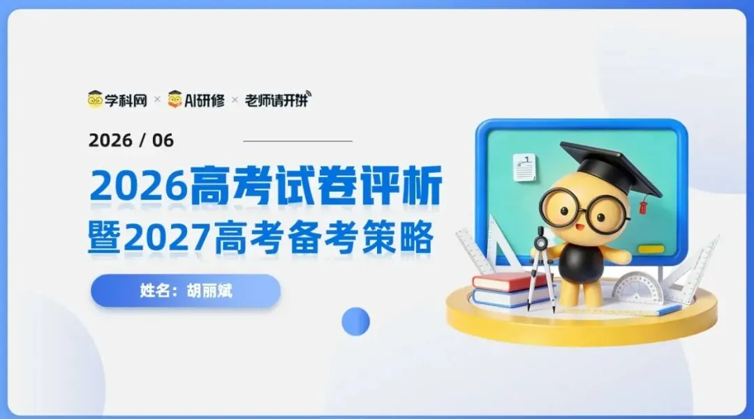 备考讲座:2026高考试卷评析暨2027高考备考策略-第1张图片-四季读书网