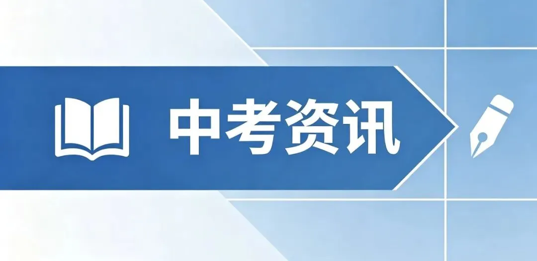 中考资讯看过来!-第2张图片-四季读书网 中考资讯看过来!-第2张图片-四季读书网