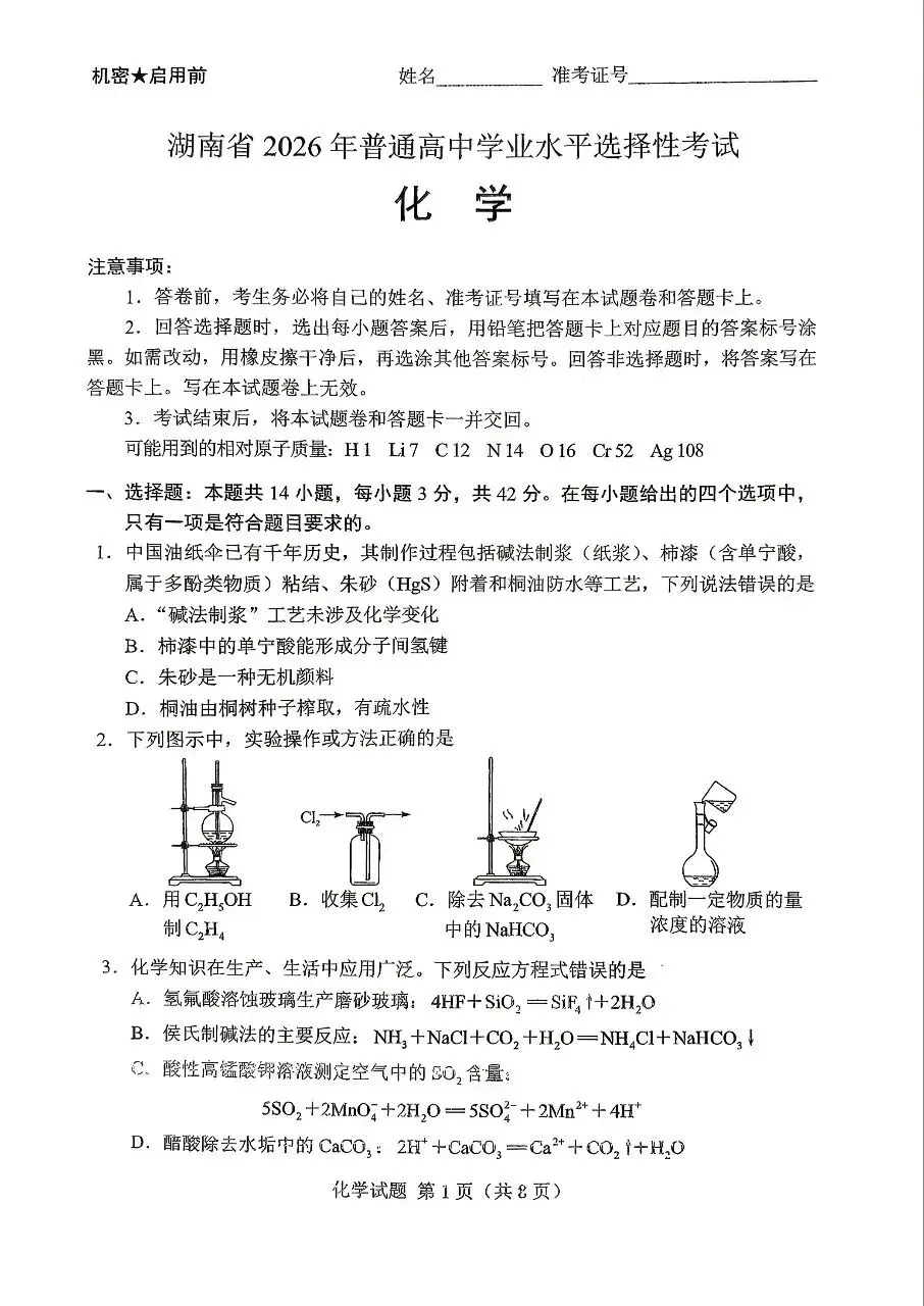 2026年高考化学(湖南)试卷-第1张图片-四季读书网